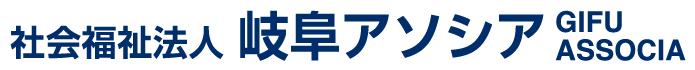 ◆社会福祉法人岐阜アソシア◆